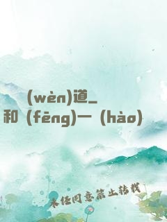 飛劍問(wèn)道