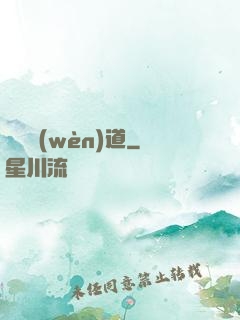飛劍問(wèn)道
