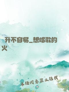 飛升不容易