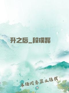 飛升之后