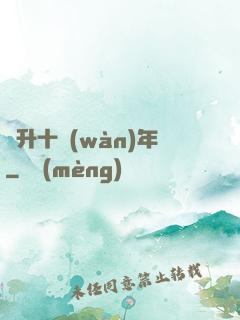 飛升十萬(wàn)年