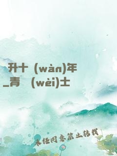 飛升十萬(wàn)年