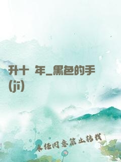 飛升十萬年