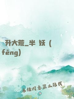 飛升大荒