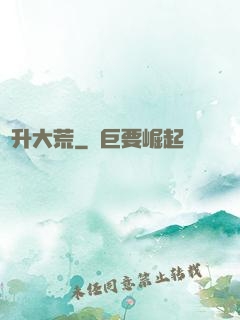 飛升大荒