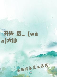 飛升失敗后