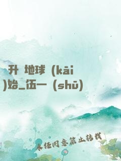 飛升從地球開(kāi)始