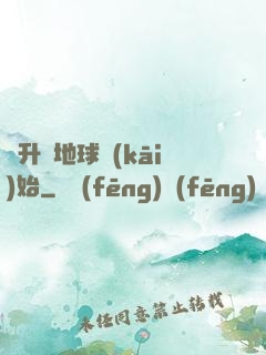 飛升從地球開(kāi)始