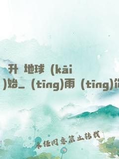 飛升從地球開(kāi)始