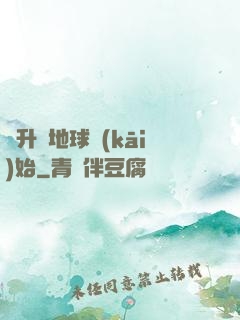 飛升從地球開(kāi)始