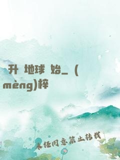 飛升從地球開始