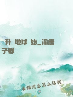 飛升從地球開始