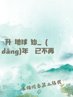 飛升從地球開始