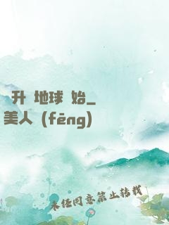 飛升從地球開始