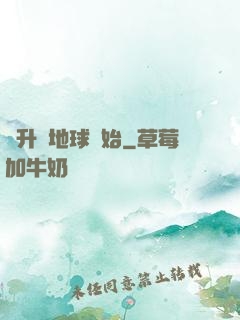 飛升從地球開始