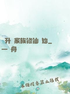 飛升從家族修仙開始