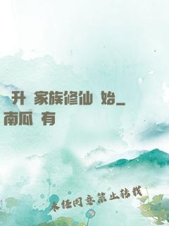 飛升從家族修仙開始