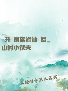 飛升從家族修仙開始