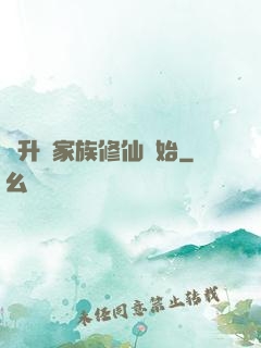 飛升從家族修仙開始