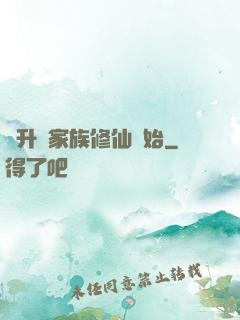 飛升從家族修仙開始
