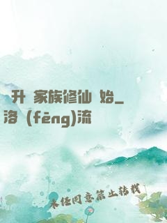 飛升從家族修仙開始