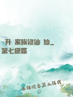 飛升從家族修仙開始