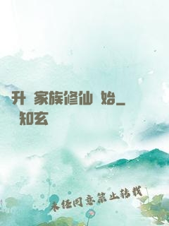 飛升從家族修仙開始