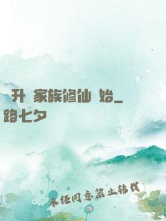 飛升從家族修仙開始