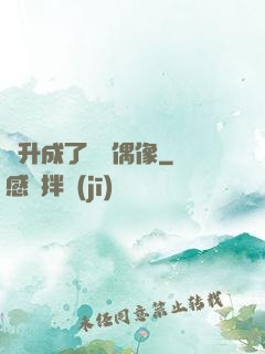飛升成了虛擬偶像
