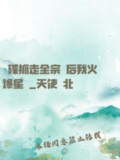 飛碟抓走全宗門后我火爆星際