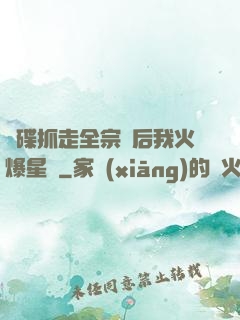 飛碟抓走全宗門后我火爆星際