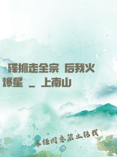 飛碟抓走全宗門后我火爆星際