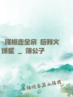 飛碟抓走全宗門后我火爆星際