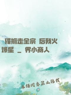 飛碟抓走全宗門后我火爆星際