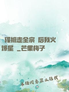 飛碟抓走全宗門后我火爆星際