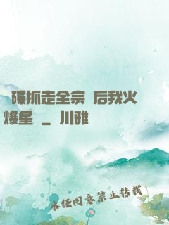 飛碟抓走全宗門后我火爆星際