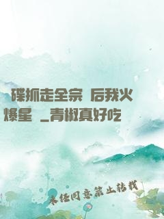 飛碟抓走全宗門后我火爆星際