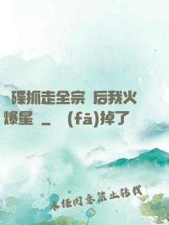 飛碟抓走全宗門后我火爆星際