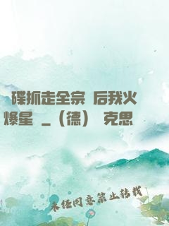 飛碟抓走全宗門后我火爆星際