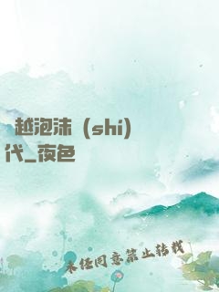 飛越泡沫時(shí)代