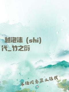 飛越泡沫時(shí)代