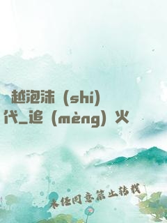 飛越泡沫時(shí)代