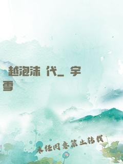 飛越泡沫時代