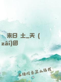飛躍末日廢土
