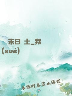 飛躍末日廢土