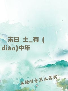 飛躍末日廢土