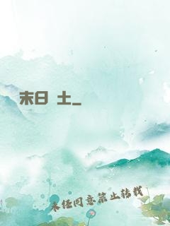 飛躍末日廢土