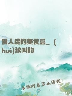 食人魔的美食盒