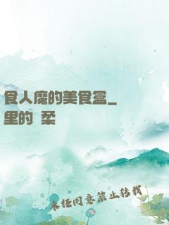 食人魔的美食盒