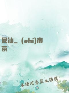 食仙